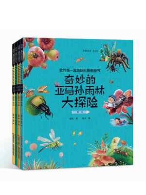 cover image of 我的第一套趣味科普图画书
